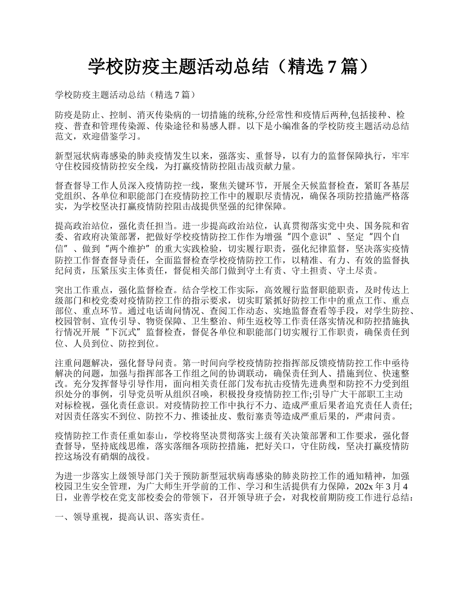 学校防疫主题活动总结（精选7篇）.docx_第1页