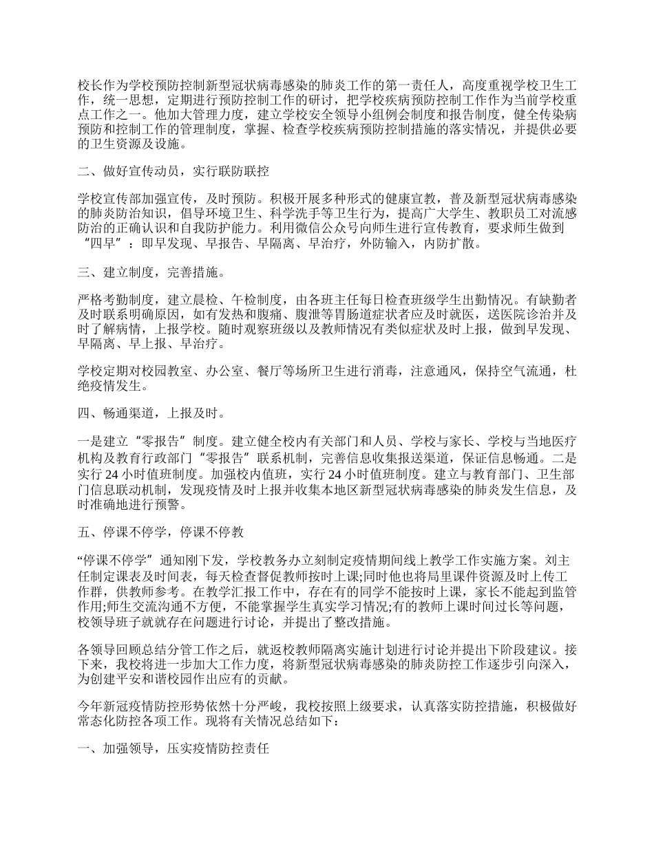 学校防疫主题活动总结（精选7篇）.docx_第2页