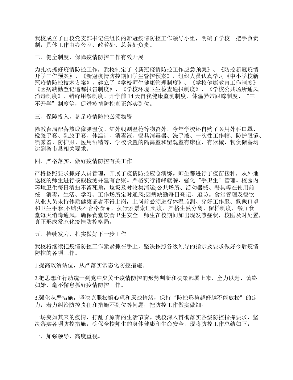 学校防疫主题活动总结（精选7篇）.docx_第3页