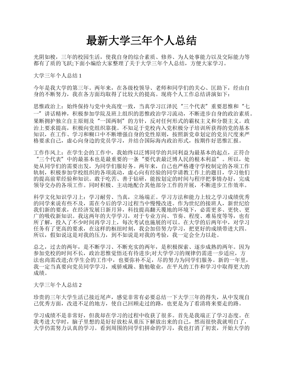 最新大学三年个人总结.docx_第1页