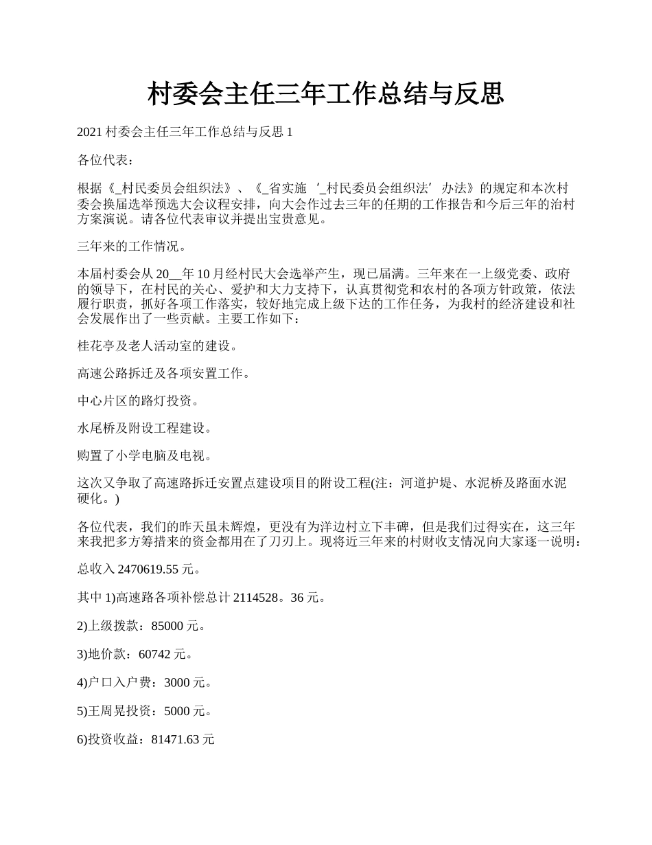 村委会主任三年工作总结与反思.docx_第1页