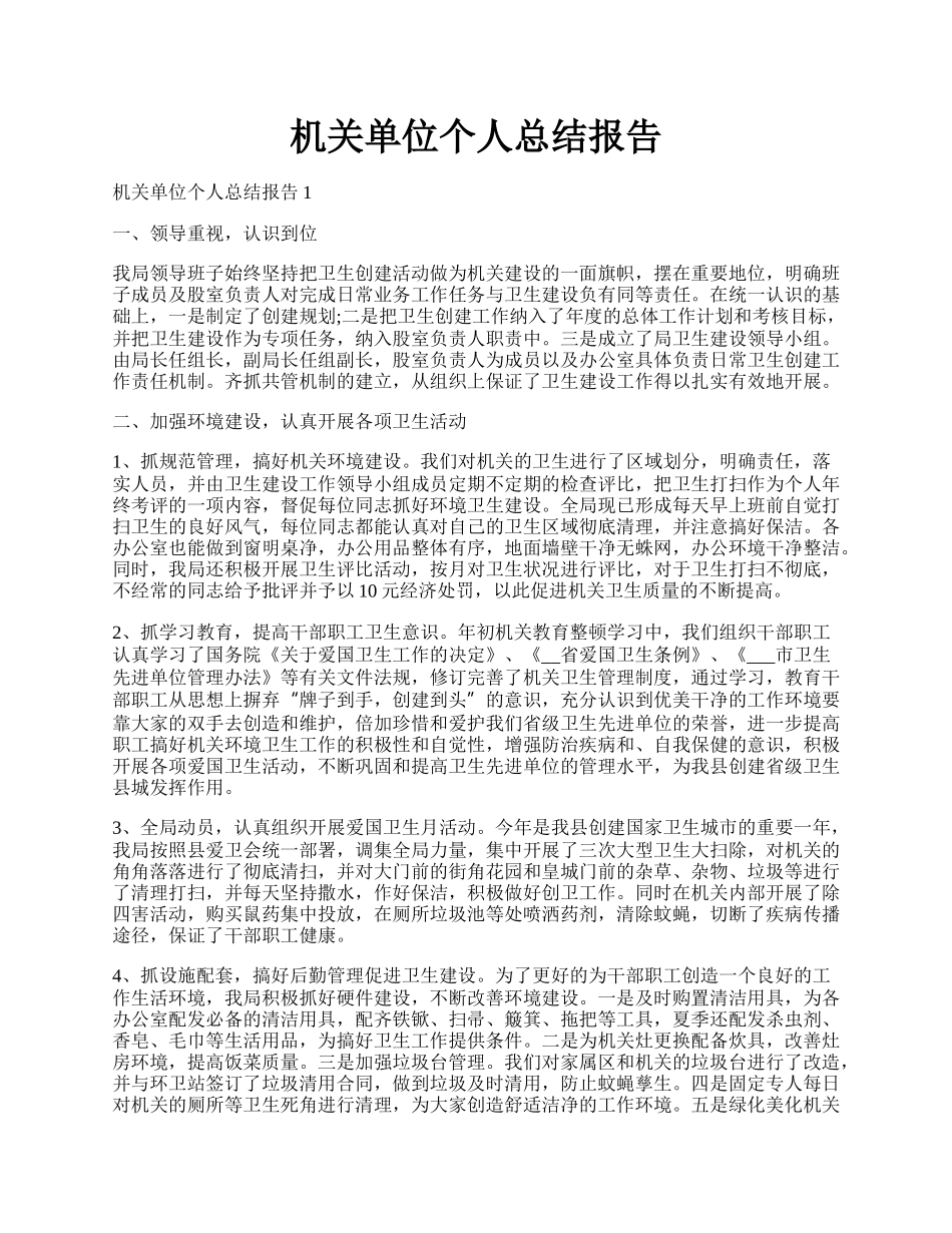 机关单位个人总结报告.docx_第1页