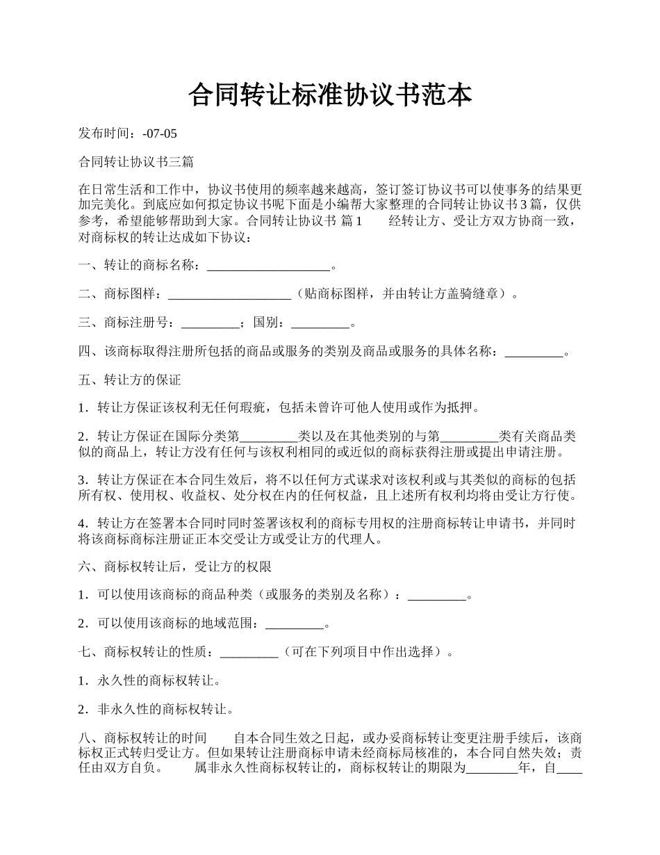 合同转让标准协议书范本.docx_第1页