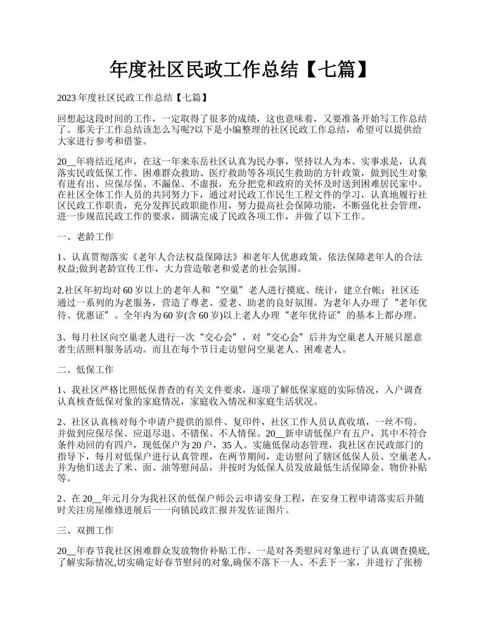 年度社区民政工作总结【七篇】.docx_第1页