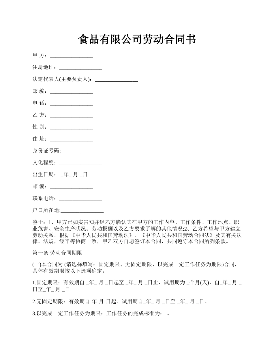 食品有限公司劳动合同书.docx_第1页