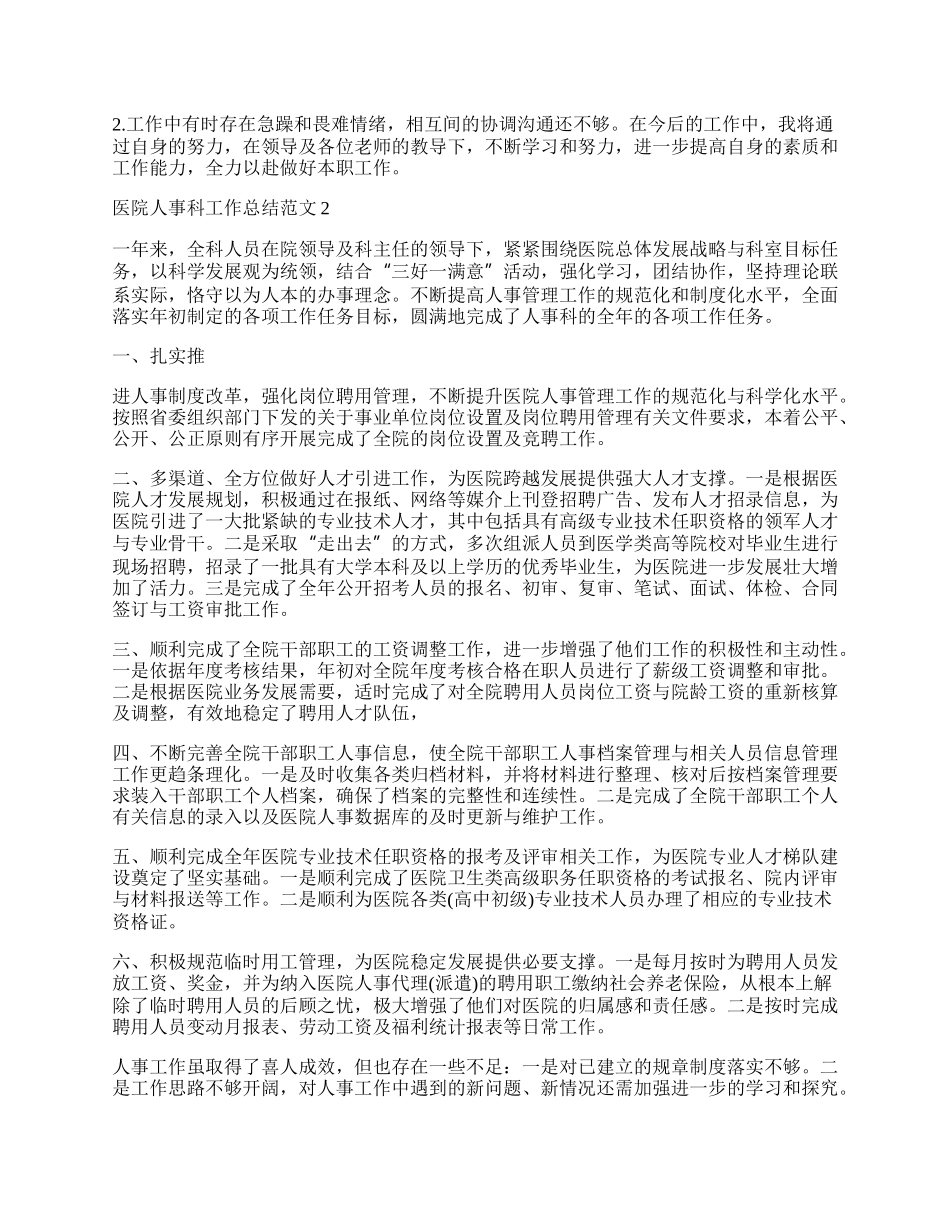 医院人事科工作总结范文.docx_第2页