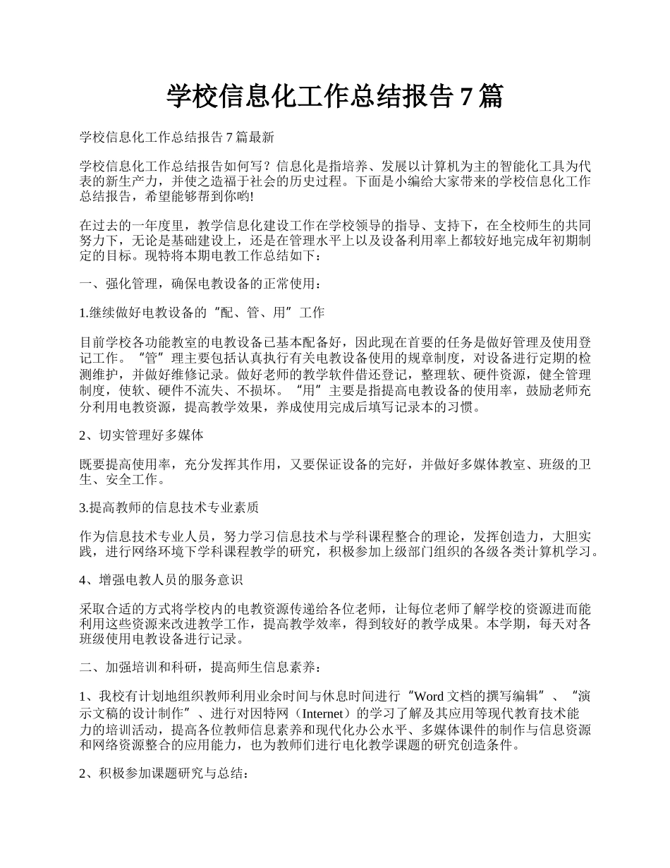 学校信息化工作总结报告7篇.docx_第1页