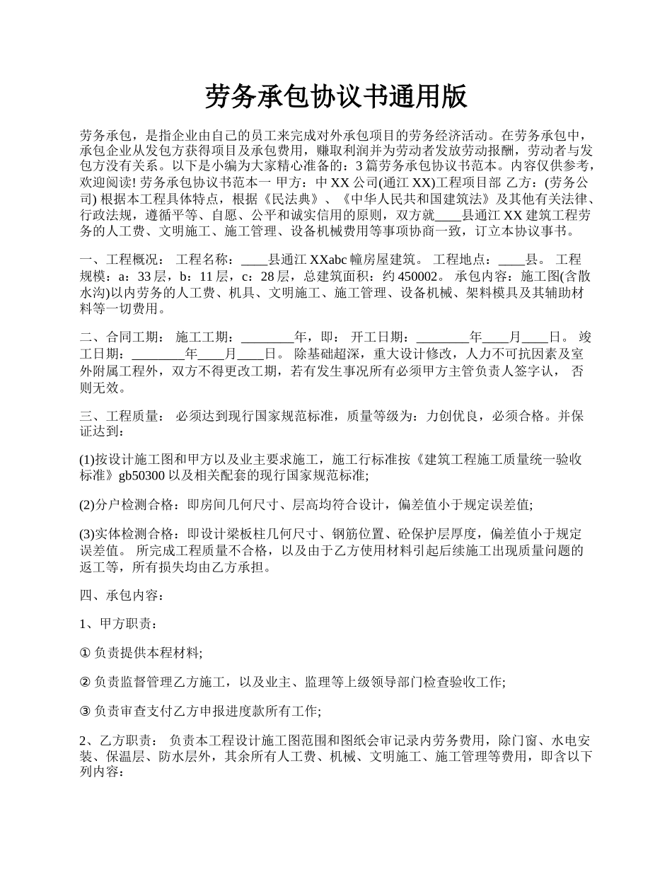 劳务承包协议书通用版.docx_第1页