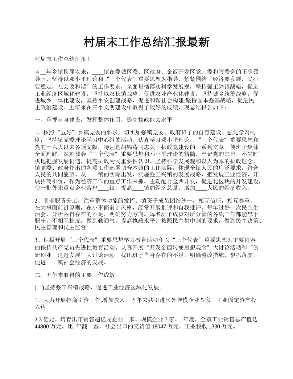 村届末工作总结汇报最新.docx_第1页
