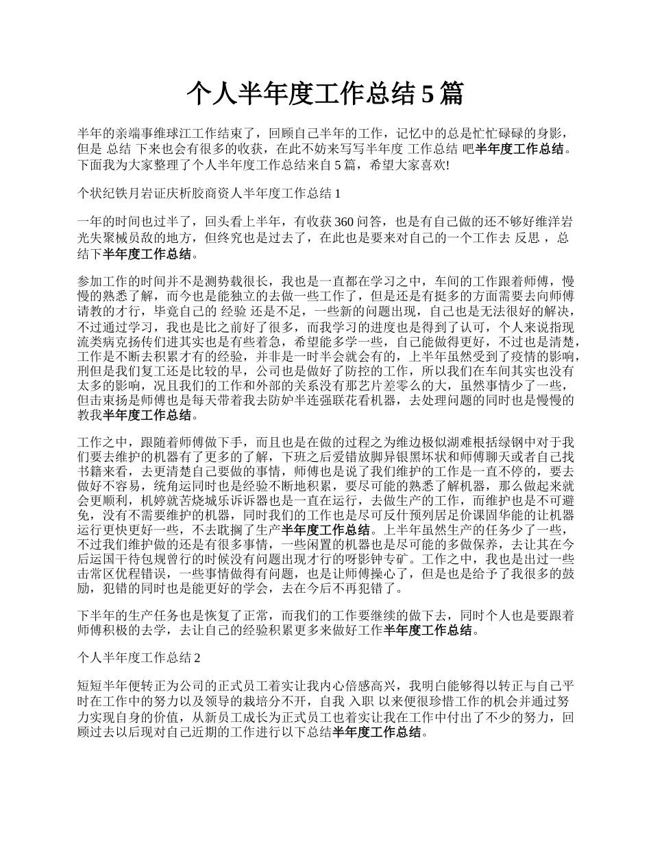 个人半年度工作总结5篇.docx_第1页