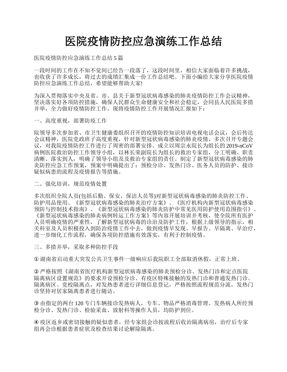 医院疫情防控应急演练工作总结.docx_第1页