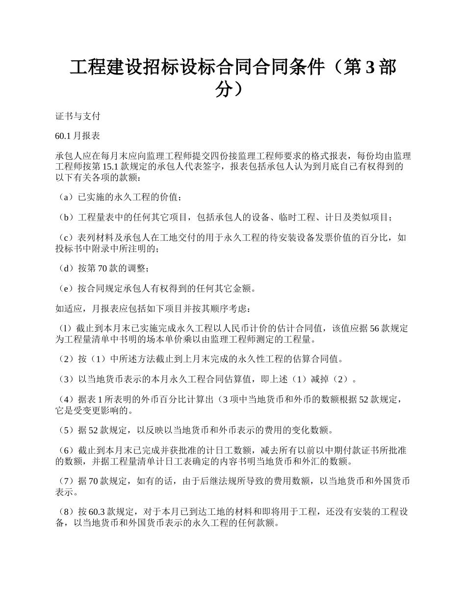 工程建设招标设标合同合同条件（第3部分）.docx_第1页