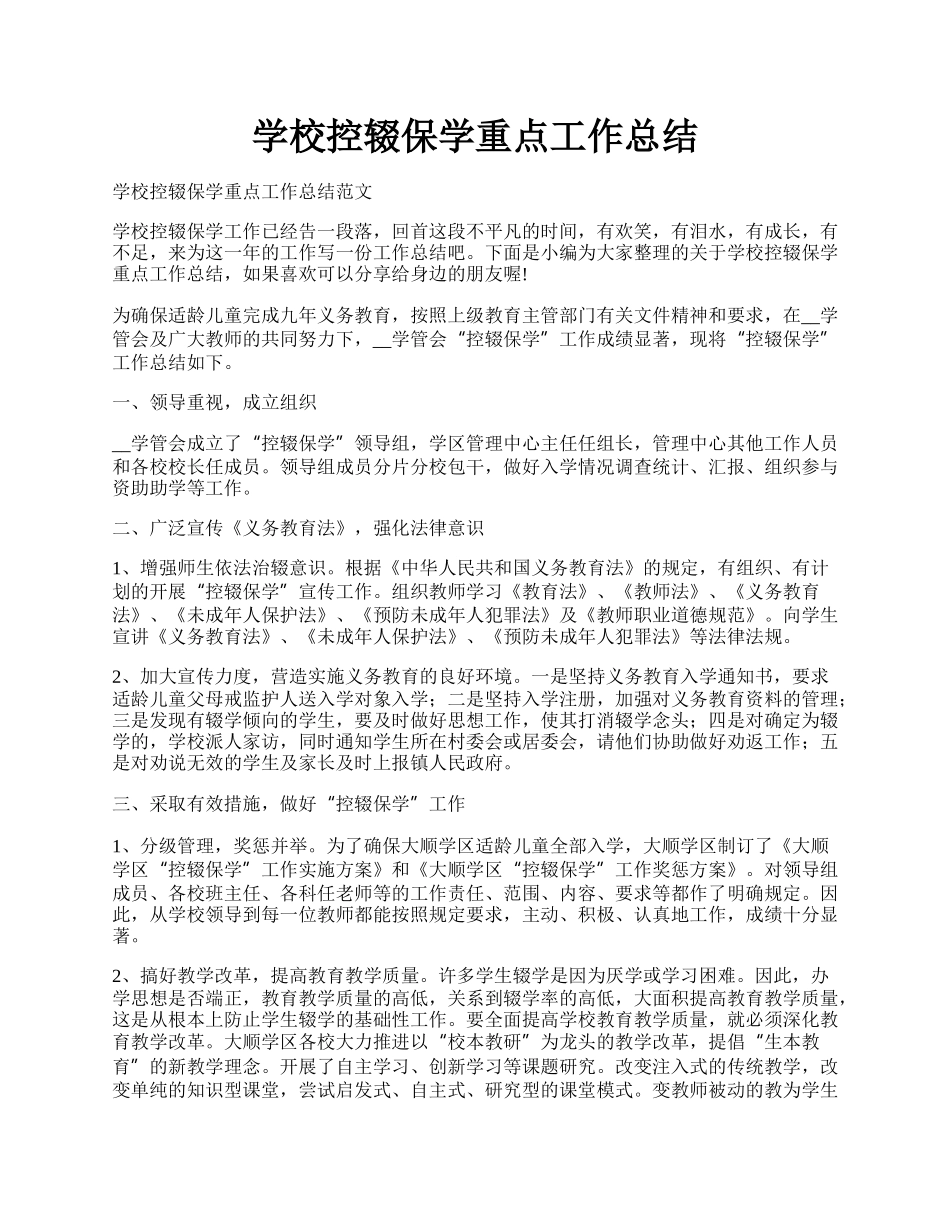 学校控辍保学重点工作总结.docx_第1页