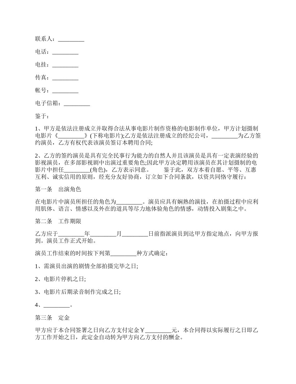 电影演员聘用合同书(经纪公司).docx_第2页