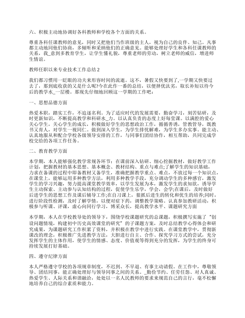 教师任职以来专业技术工作总结.docx_第2页