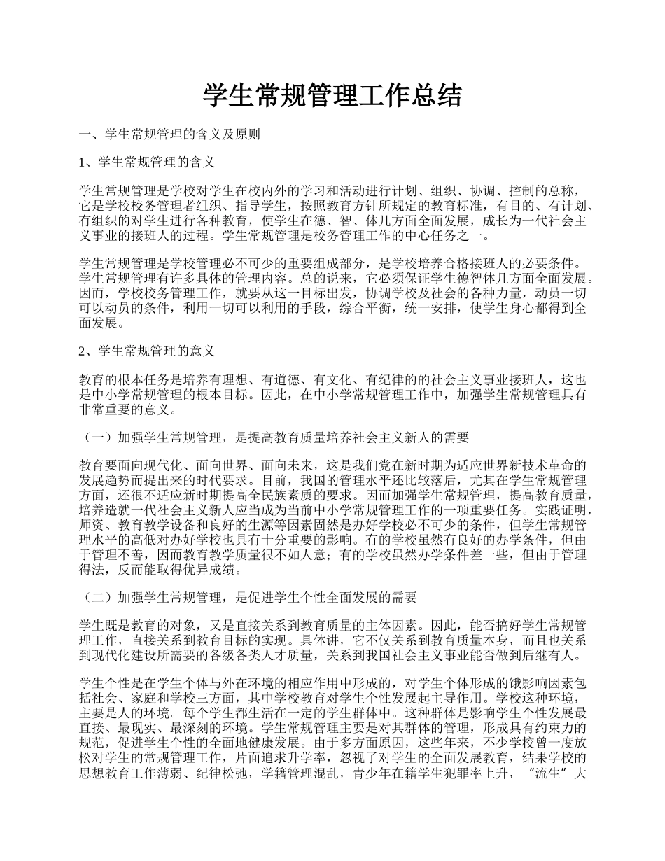 学生常规管理工作总结.docx_第1页