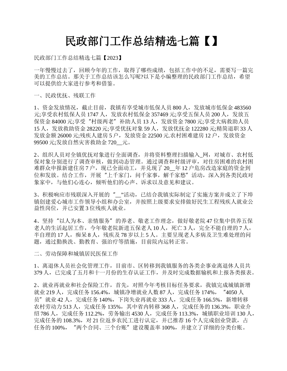 民政部门工作总结精选七篇【】.docx_第1页