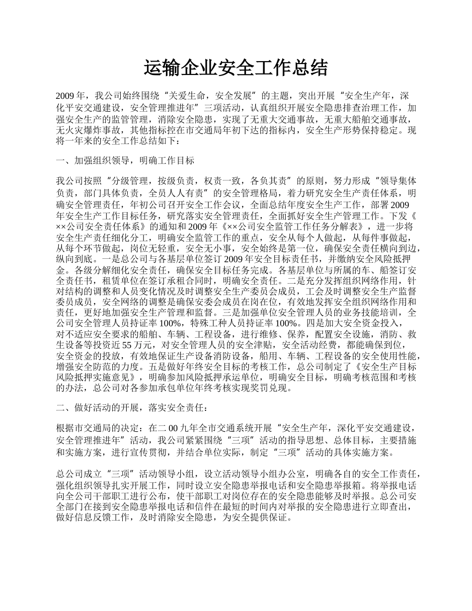 运输企业安全工作总结.docx_第1页