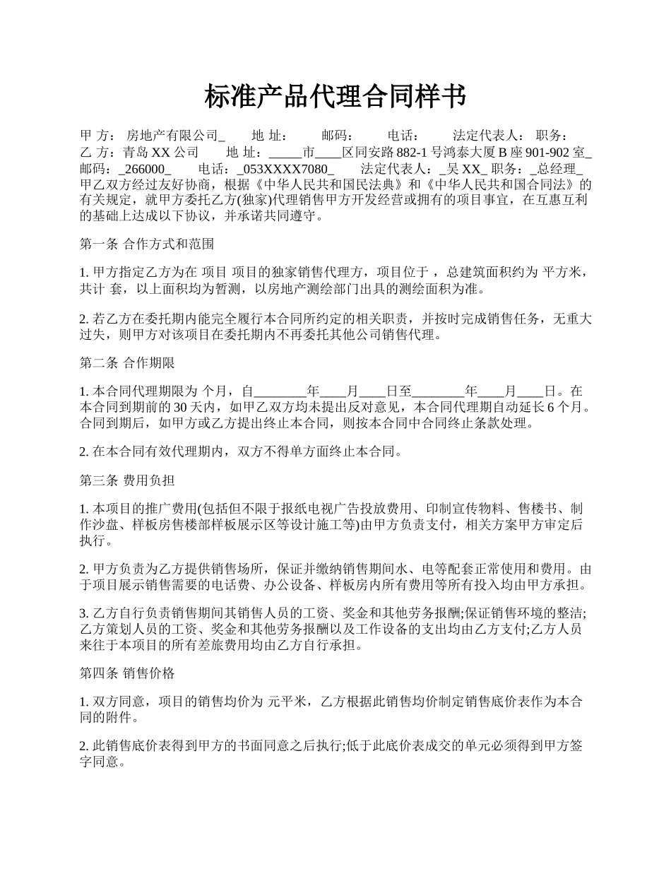 标准产品代理合同样书.docx_第1页