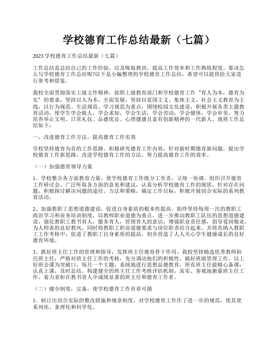 学校德育工作总结最新（七篇）.docx_第1页