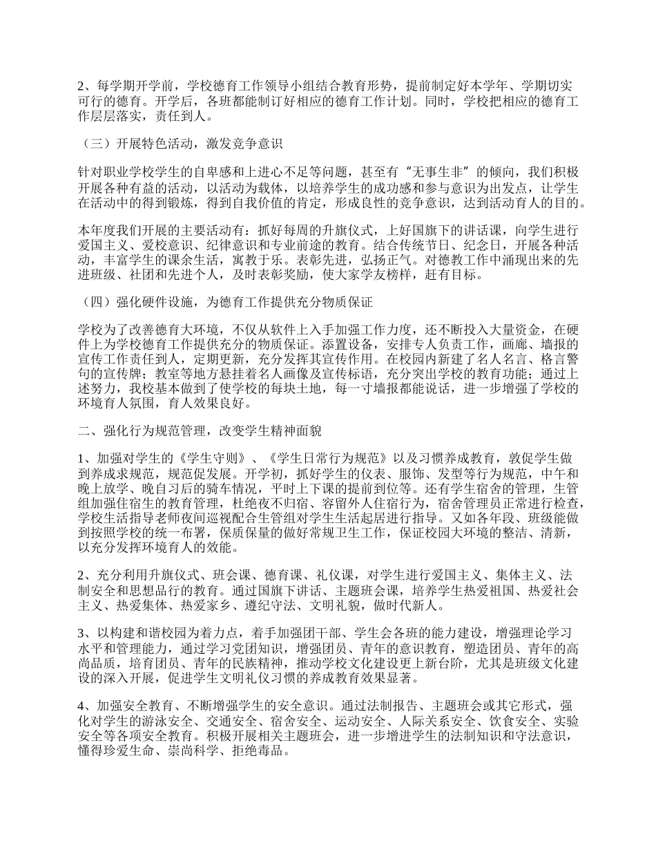 学校德育工作总结最新（七篇）.docx_第2页