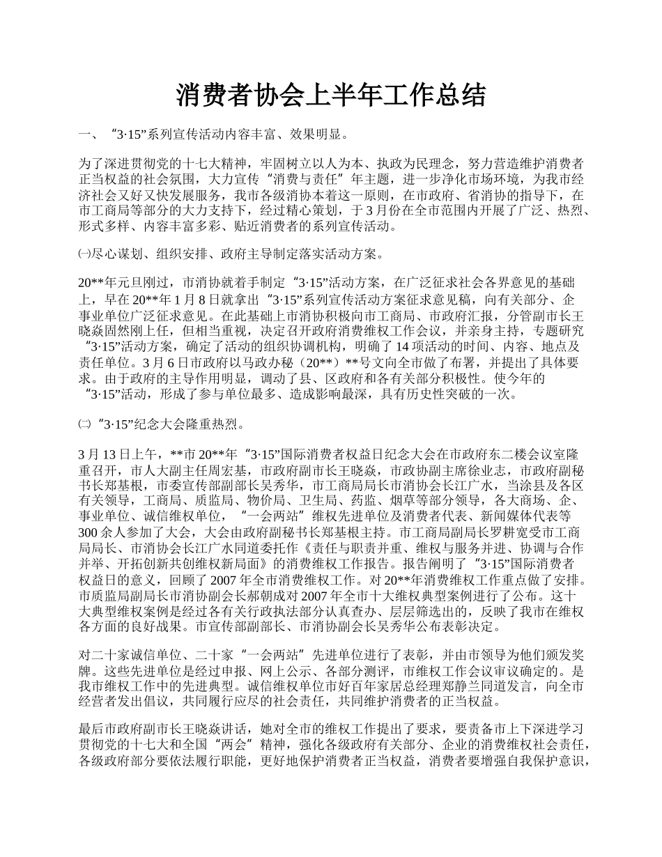 消费者协会上半年工作总结.docx_第1页