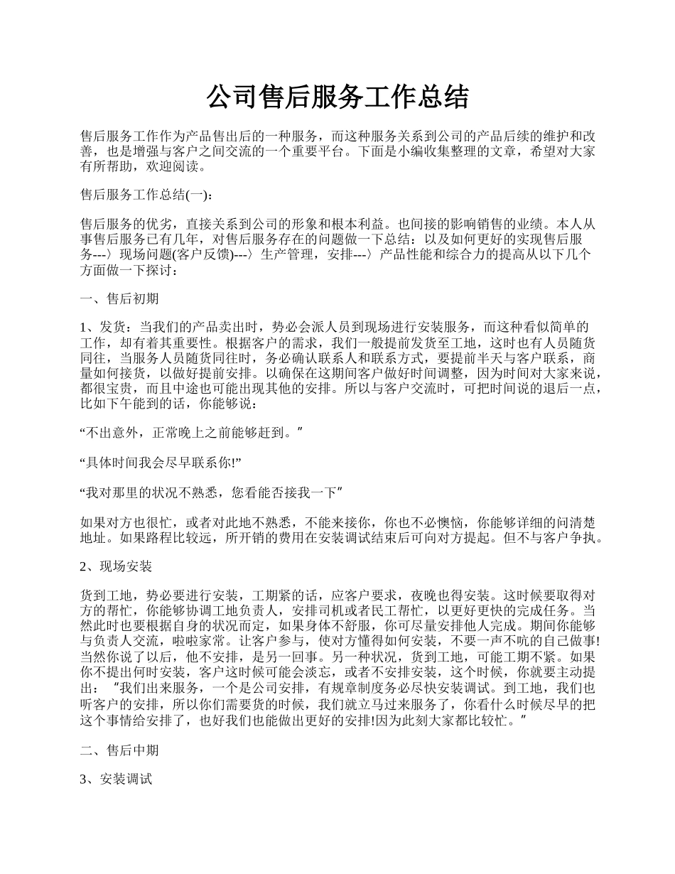 公司售后服务工作总结.docx_第1页