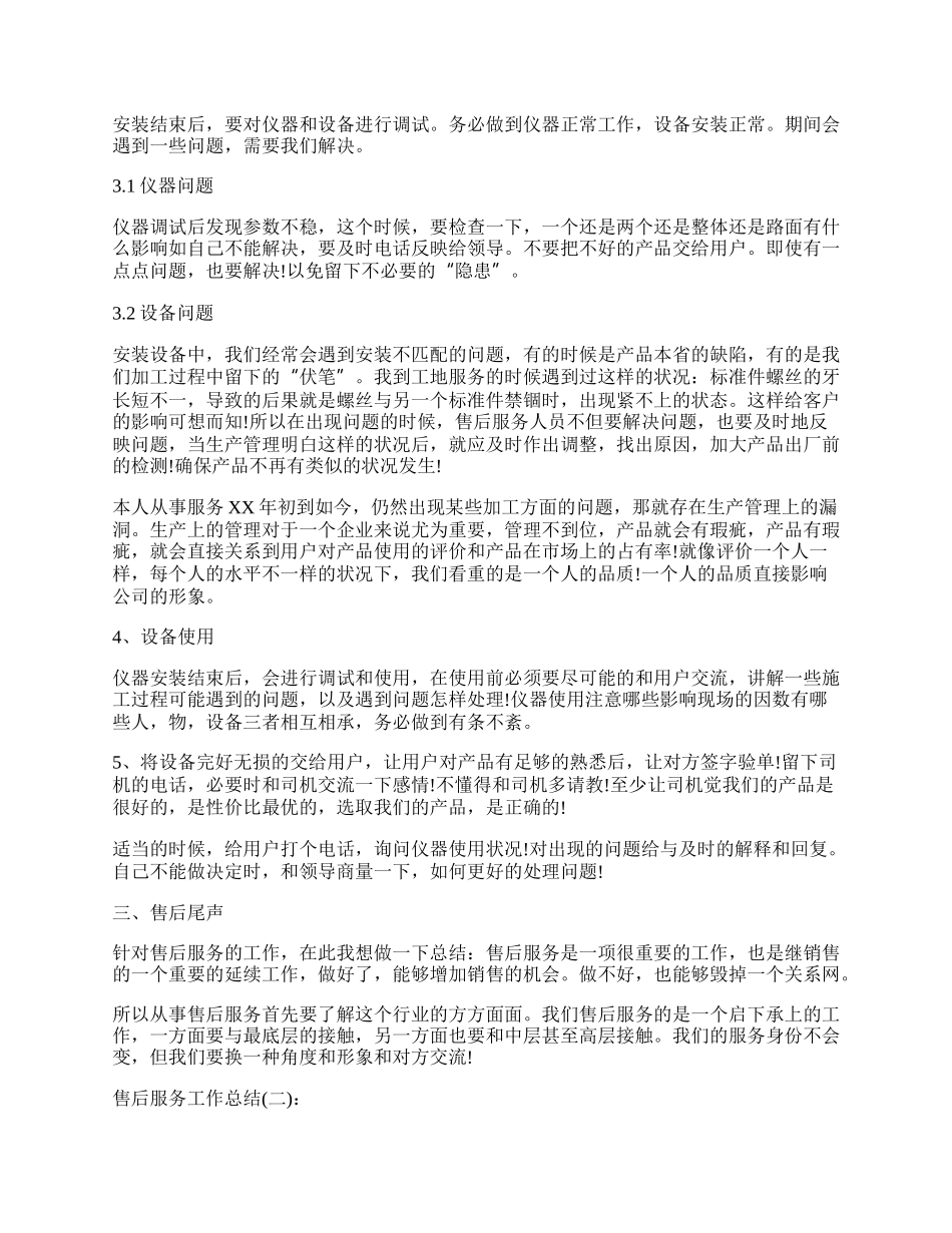 公司售后服务工作总结.docx_第2页