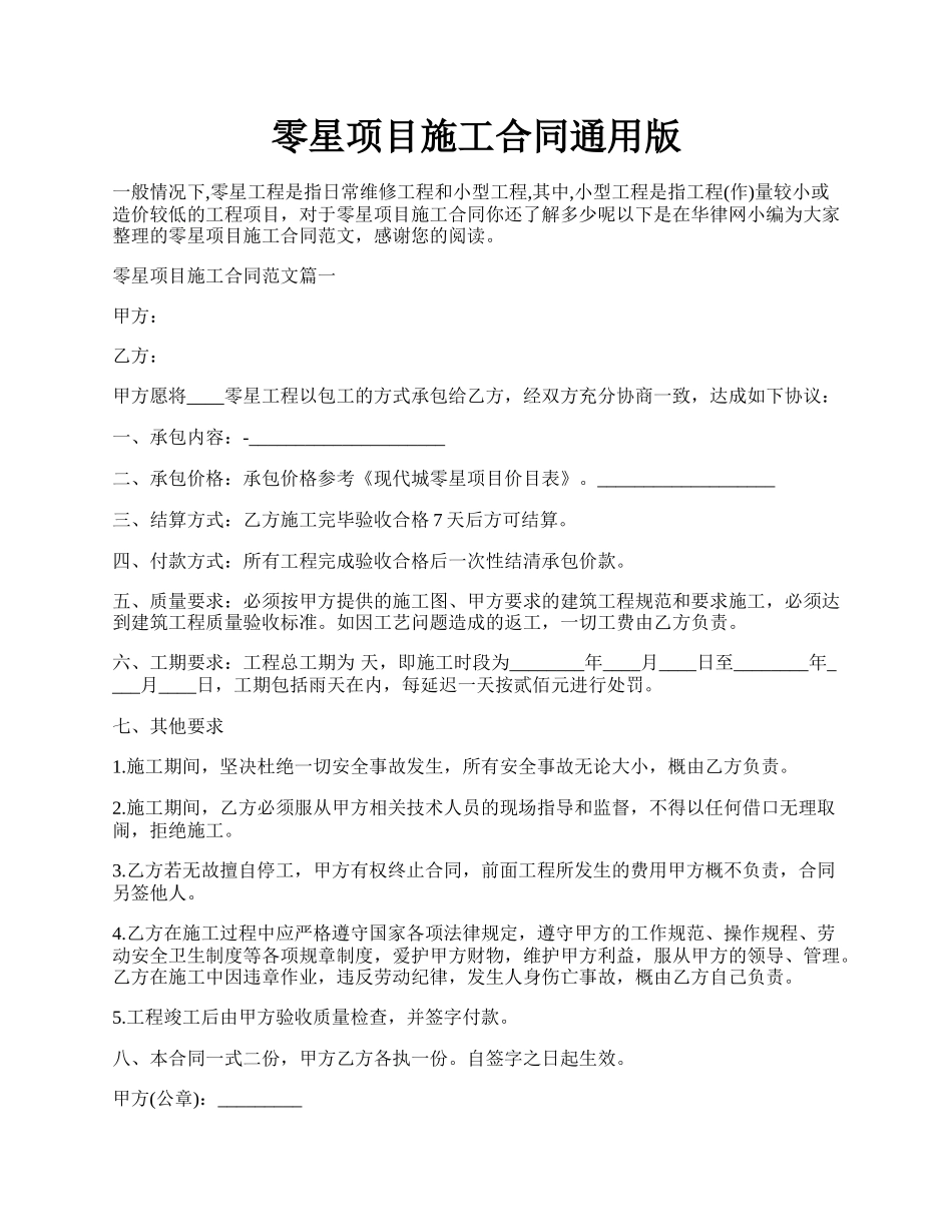 零星项目施工合同通用版.docx_第1页