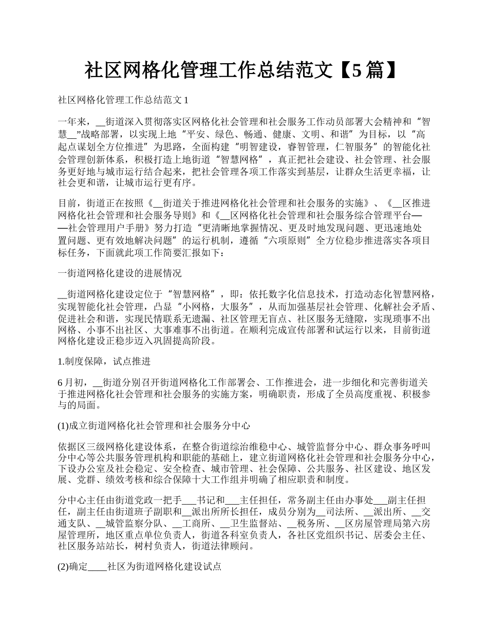 社区网格化管理工作总结范文【5篇】.docx_第1页