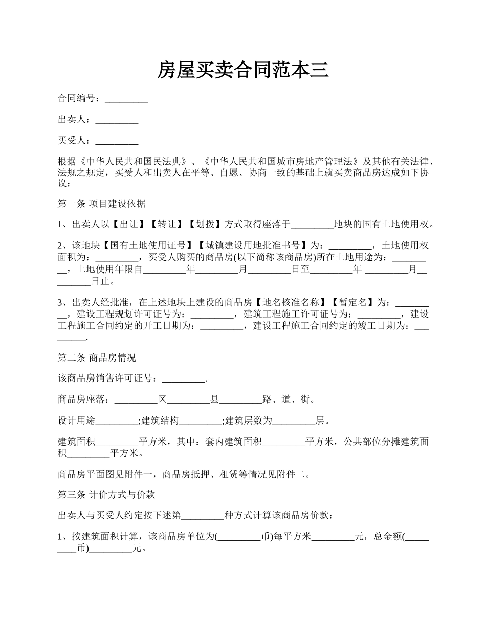 房屋买卖合同范本三.docx_第1页