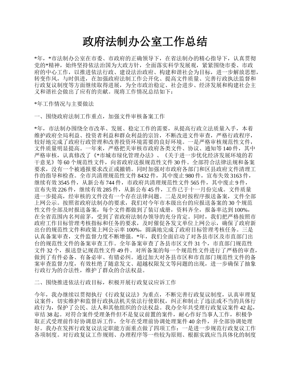 政府法制办公室工作总结.docx_第1页