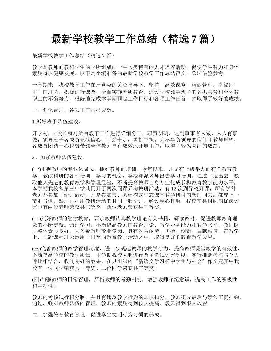 最新学校教学工作总结（精选7篇）.docx_第1页