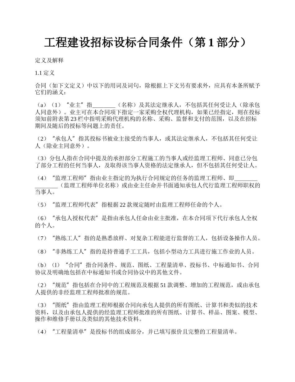 工程建设招标设标合同条件（第1部分）.docx_第1页