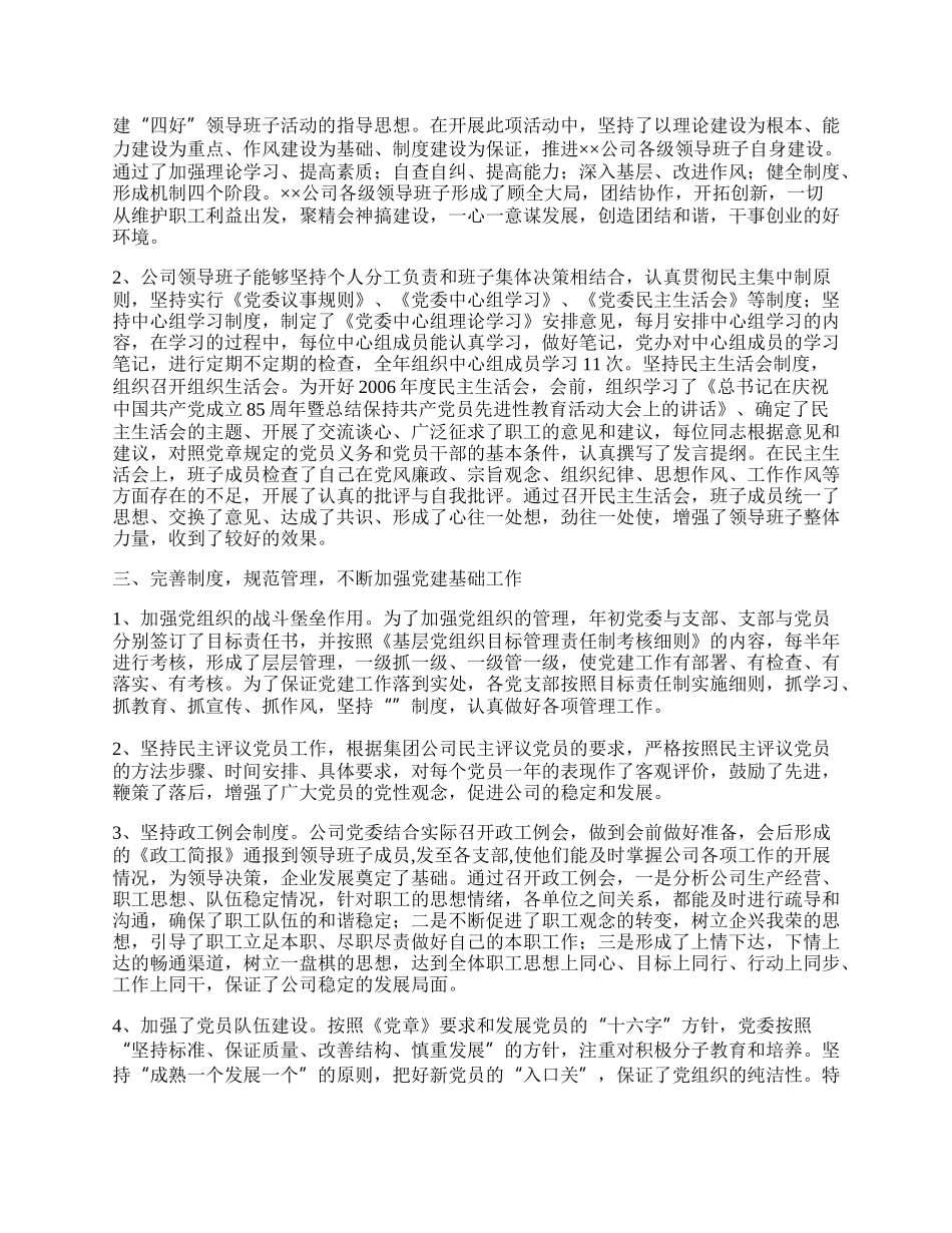 公司党委工作总结及工作计划.docx_第2页