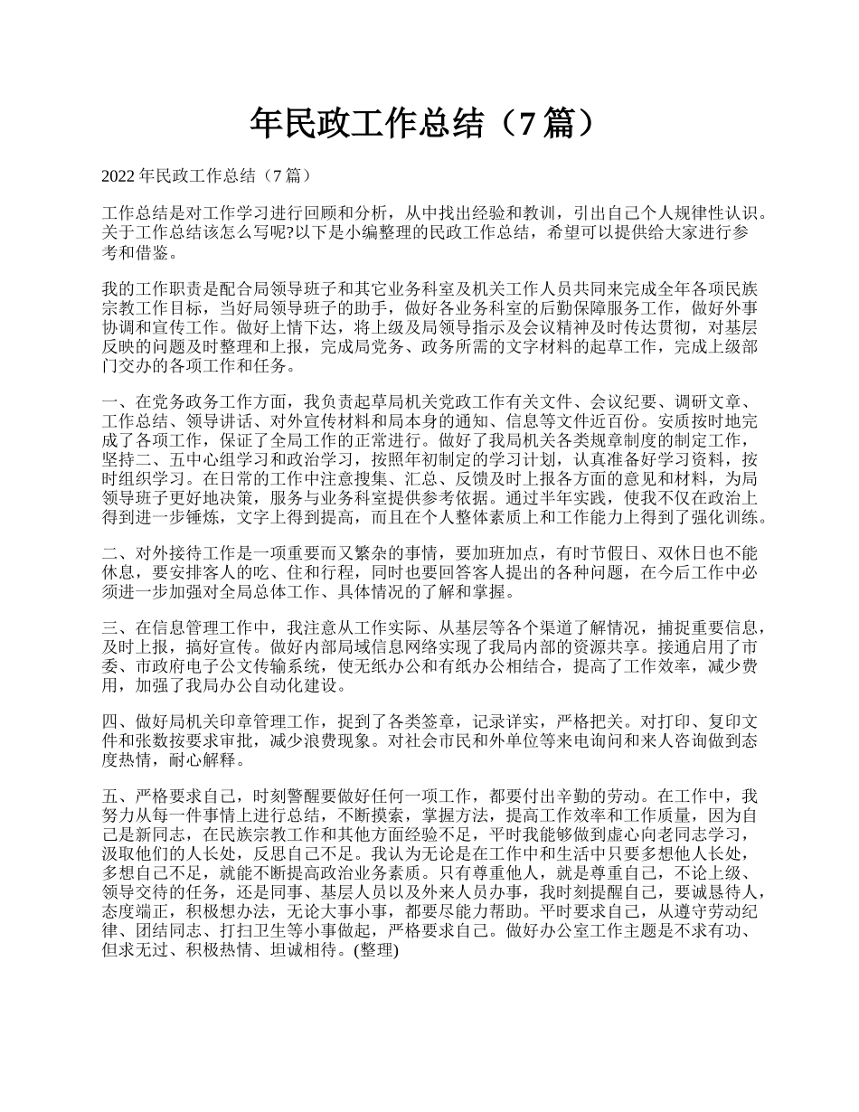 年民政工作总结（7篇）.docx_第1页