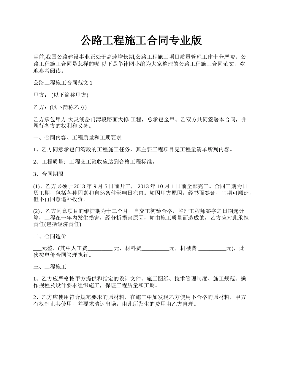 公路工程施工合同专业版.docx_第1页