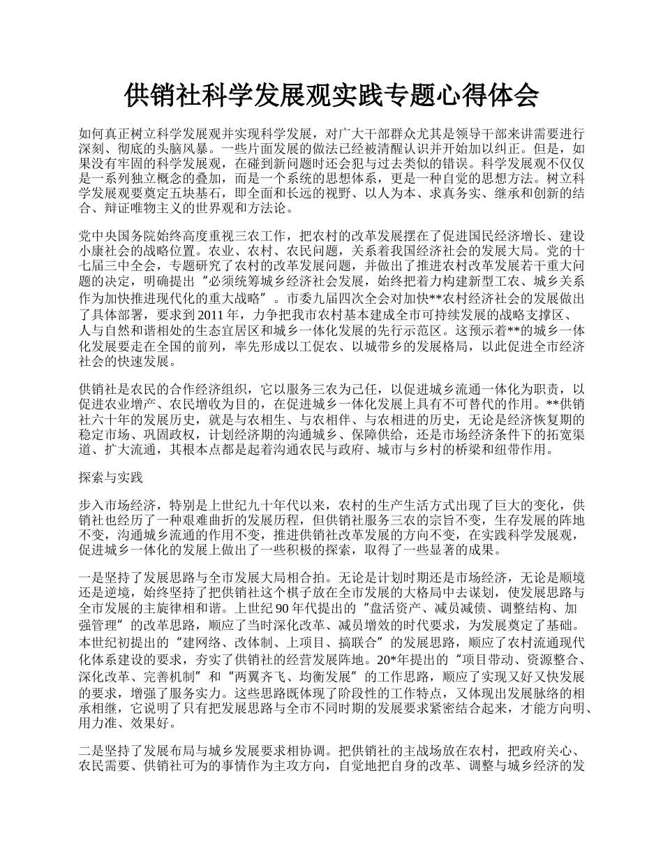 供销社科学发展观实践专题心得体会.docx_第1页