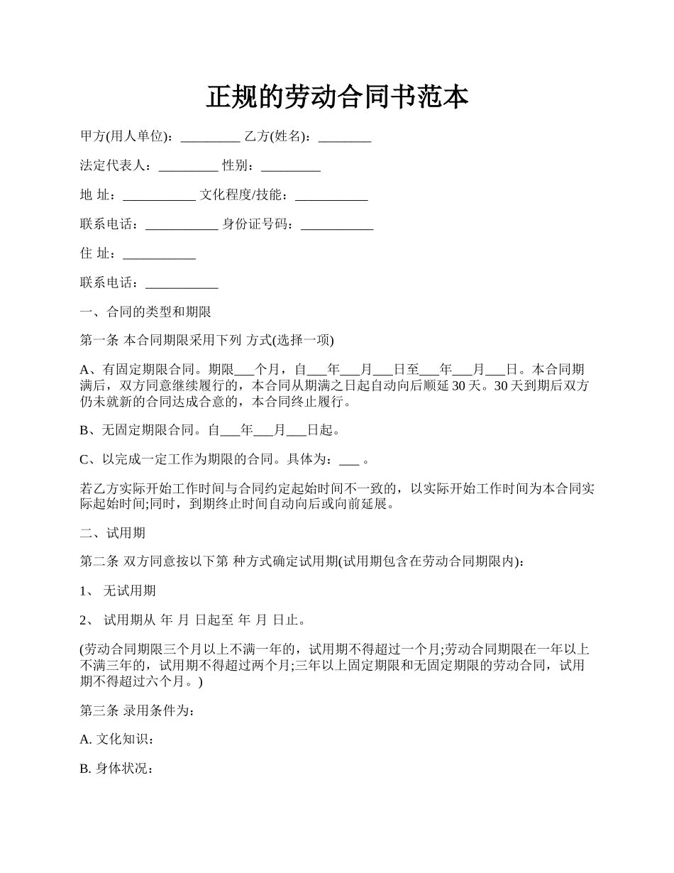 正规的劳动合同书范本.docx_第1页