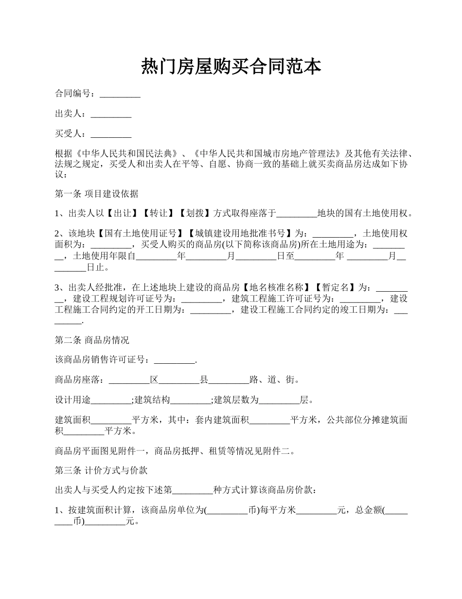 热门房屋购买合同范本.docx_第1页