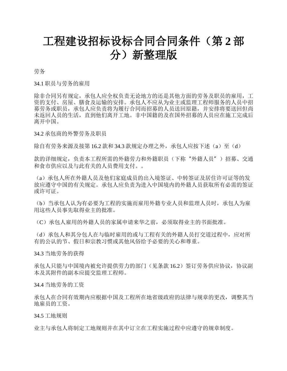 工程建设招标设标合同合同条件（第2部分）新整理版.docx_第1页