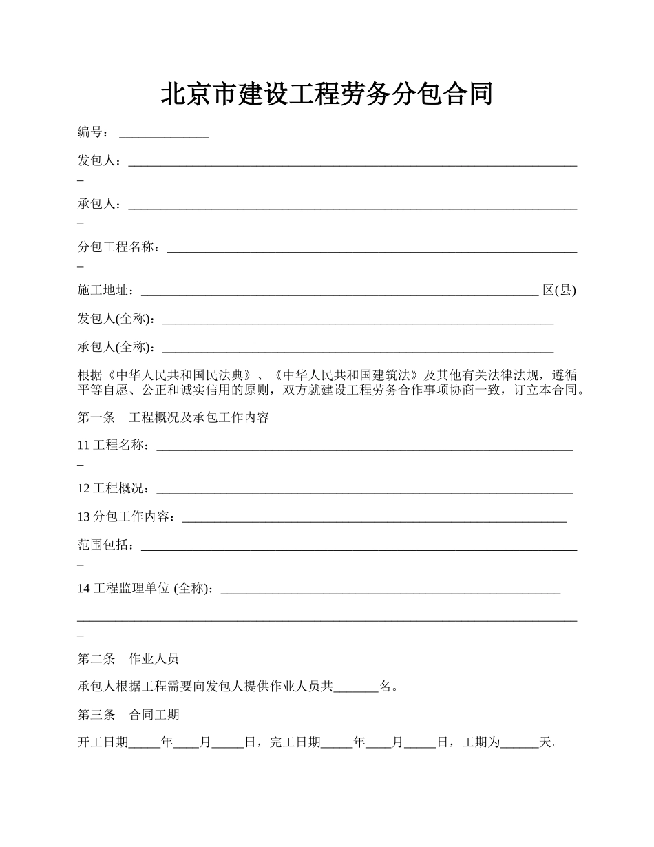 北京市建设工程劳务分包合同.docx_第1页