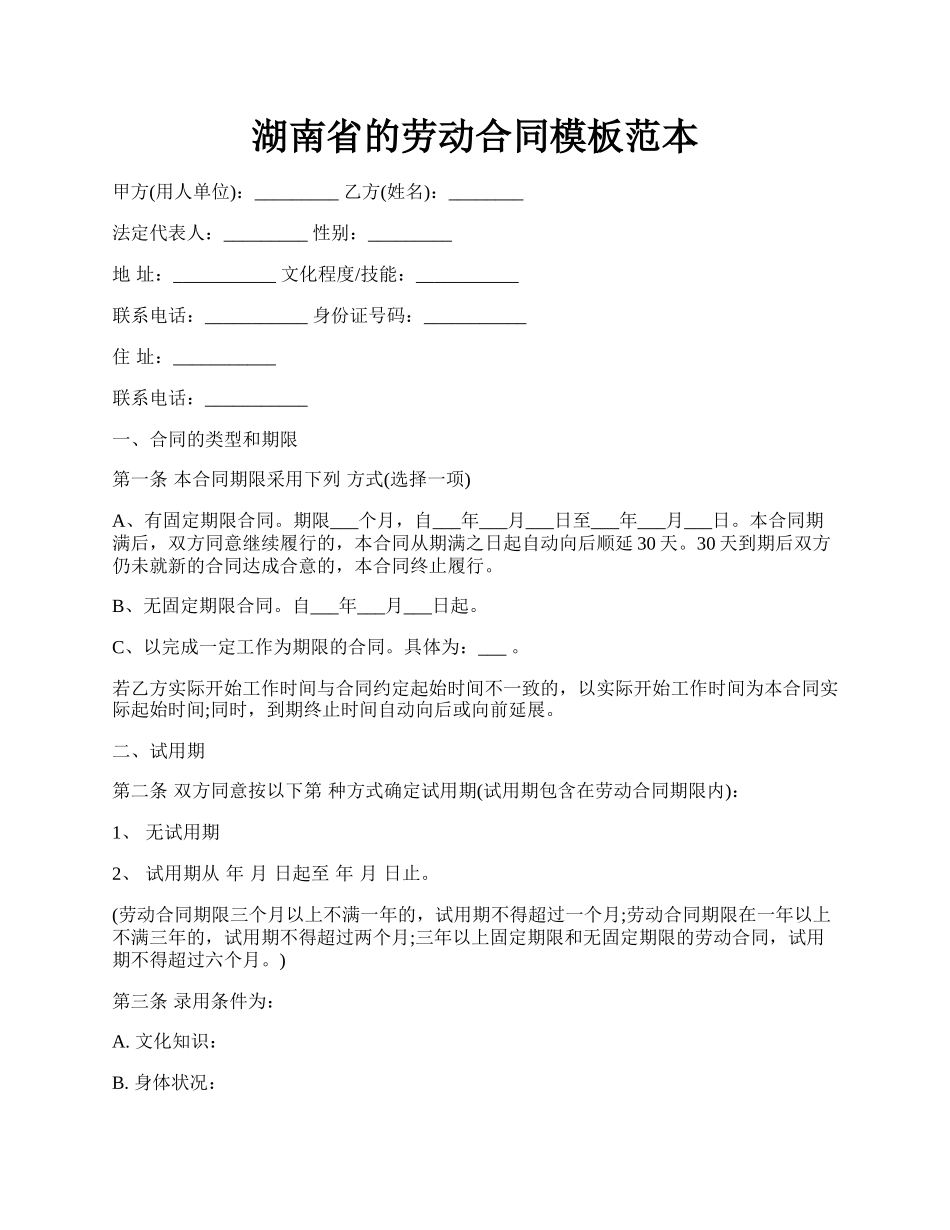 湖南省的劳动合同模板范本.docx_第1页