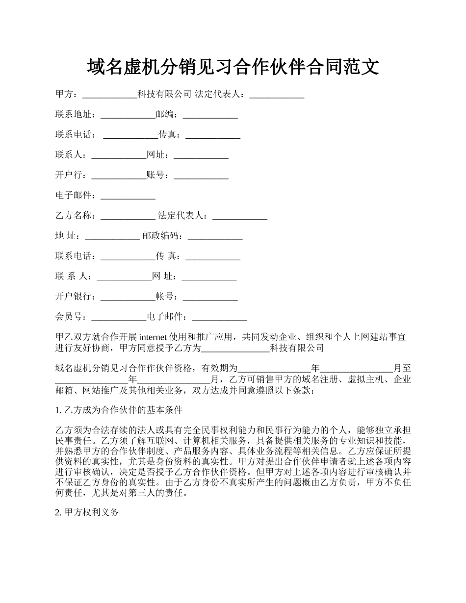 域名虚机分销见习合作伙伴合同范文.docx_第1页