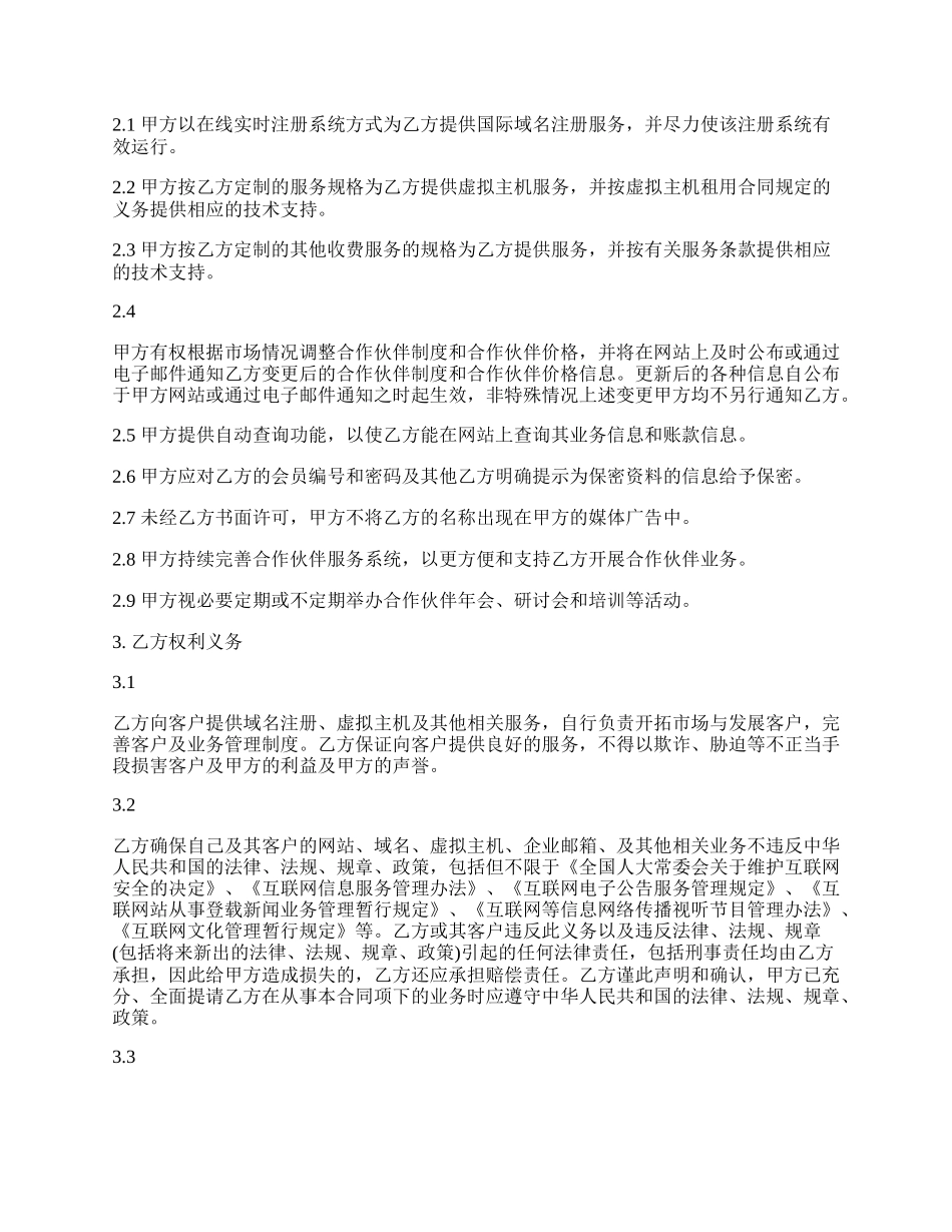 域名虚机分销见习合作伙伴合同范文.docx_第2页