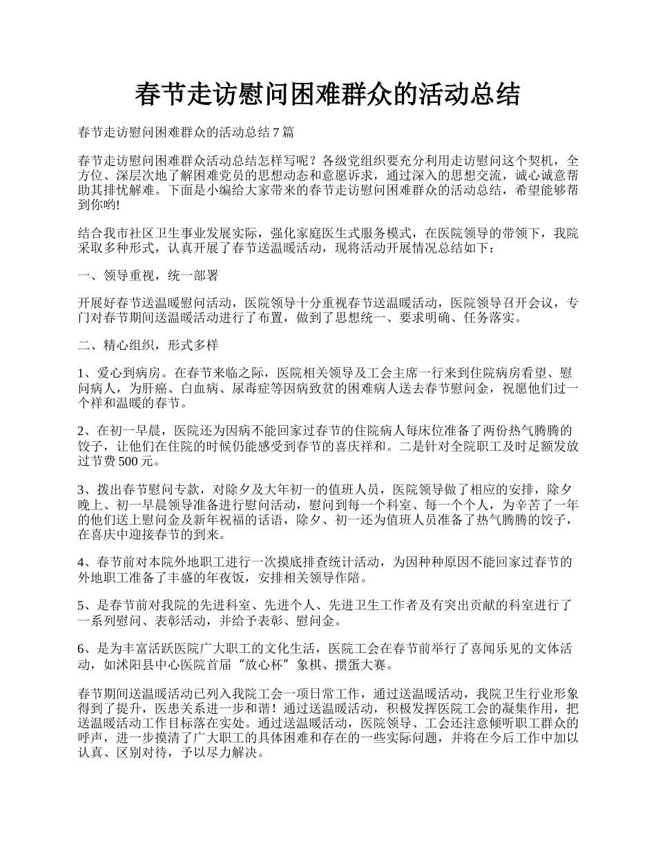 春节走访慰问困难群众的活动总结.docx_第1页