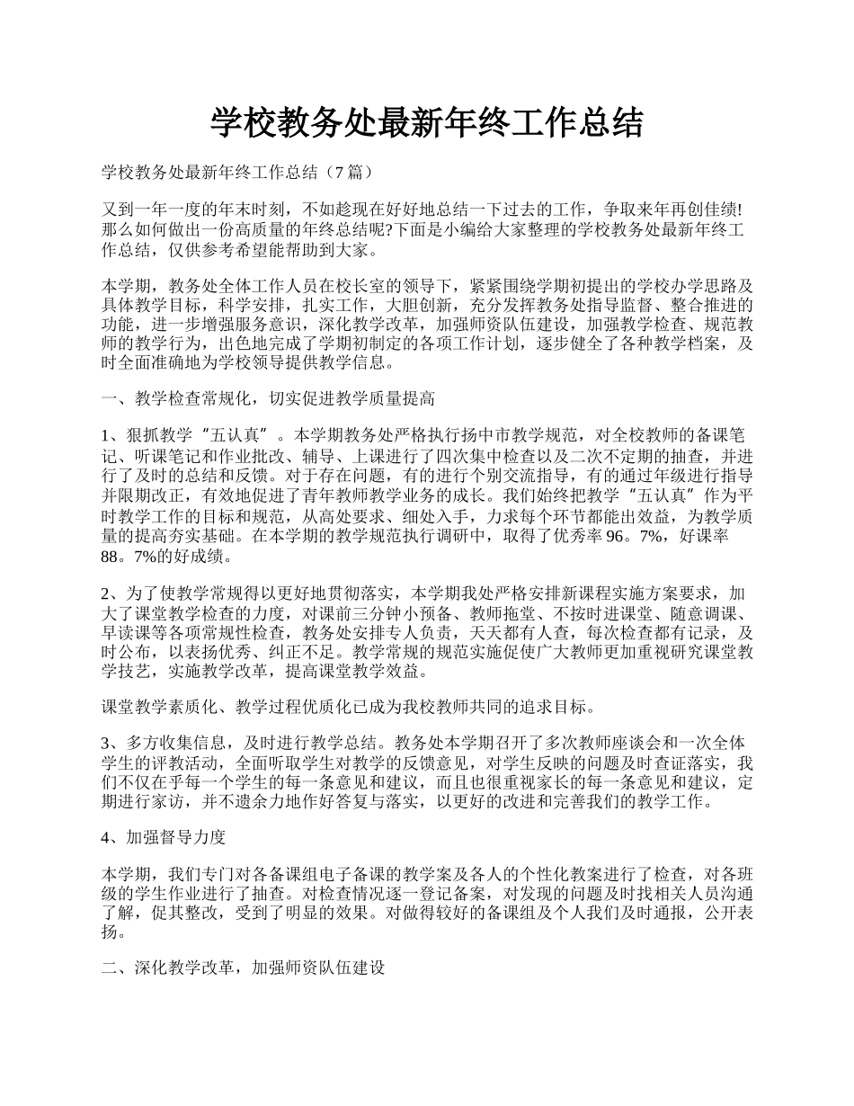 学校教务处最新年终工作总结.docx_第1页