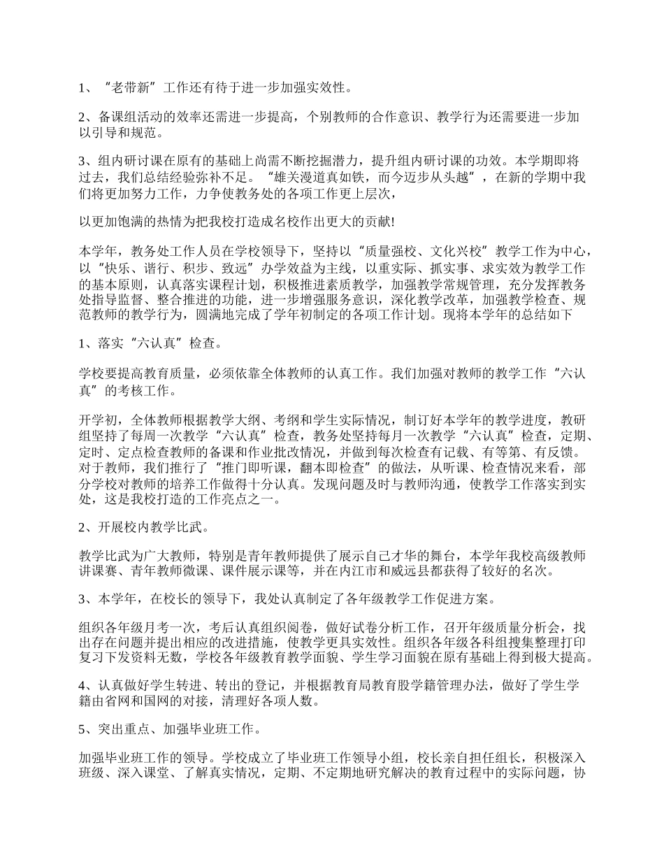 学校教务处最新年终工作总结.docx_第3页