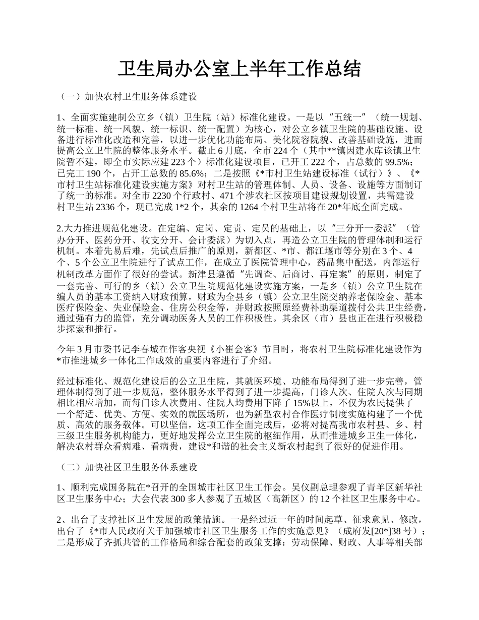 卫生局办公室上半年工作总结.docx_第1页