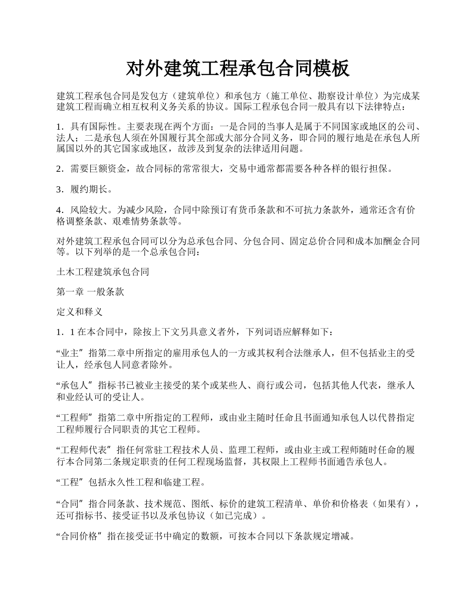对外建筑工程承包合同模板.docx_第1页